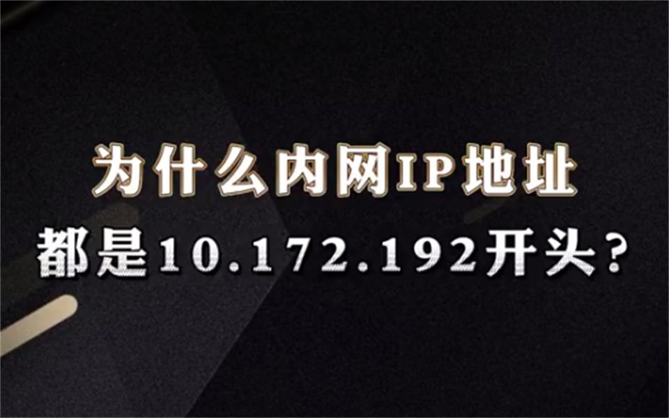 科普!你知道为什么内网IP地址都是10.172.192开头吗?【网络工程师百哥】哔哩哔哩bilibili