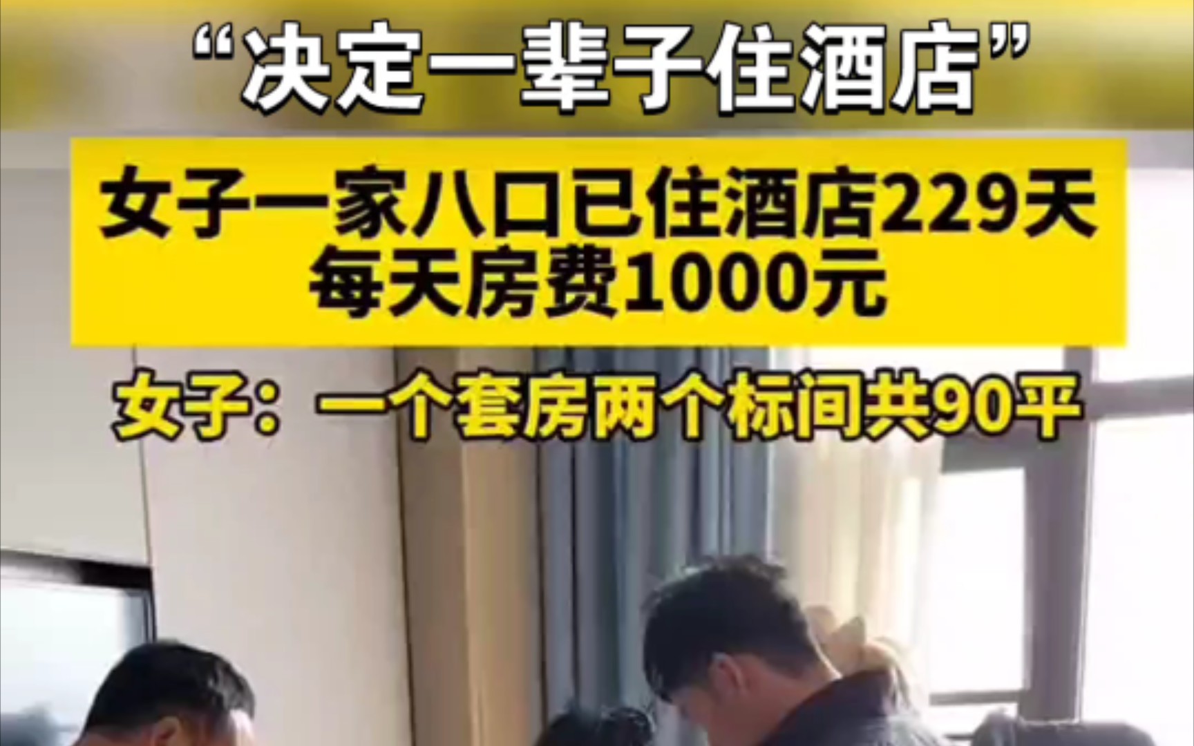 “决定一辈子住酒店”女子一家八口已住酒店229天,每天房费1000元!女子:一个套房两个标间共90平#万万没想到#意不意外#记录生活哔哩哔哩bilibili