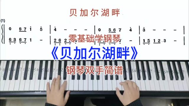 零基礎學鋼琴《貝加爾湖畔》,鋼琴雙手彈奏,簡譜教學.