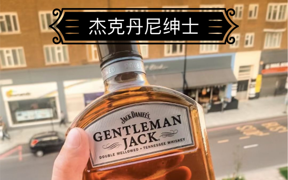 Jack Daniels Gentleman杰克丹尼绅士田纳西州威士忌哔哩哔哩bilibili