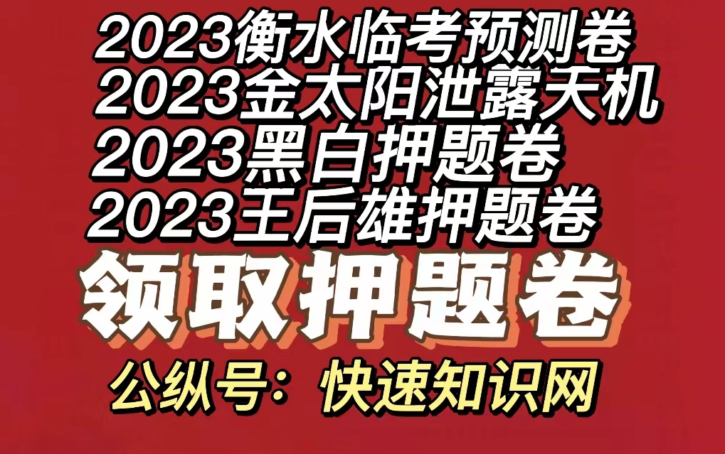 最后冲刺,让你超常发挥!千校联盟押题卷冲刺【各机构】电子版 ,王后雄专版押题卷 黑白押题卷衡水预测押题卷 百校联盟 与机密逆袭指南哔哩哔哩bilibili