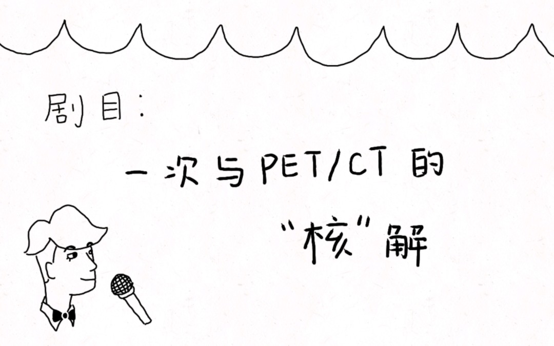 还不了解PET/CT?赶快进来看!哔哩哔哩bilibili