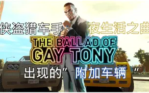 Download Video: 夜生活之曲中藏了多少秘密？盘点GTA4 夜生活之曲中的附加车辆