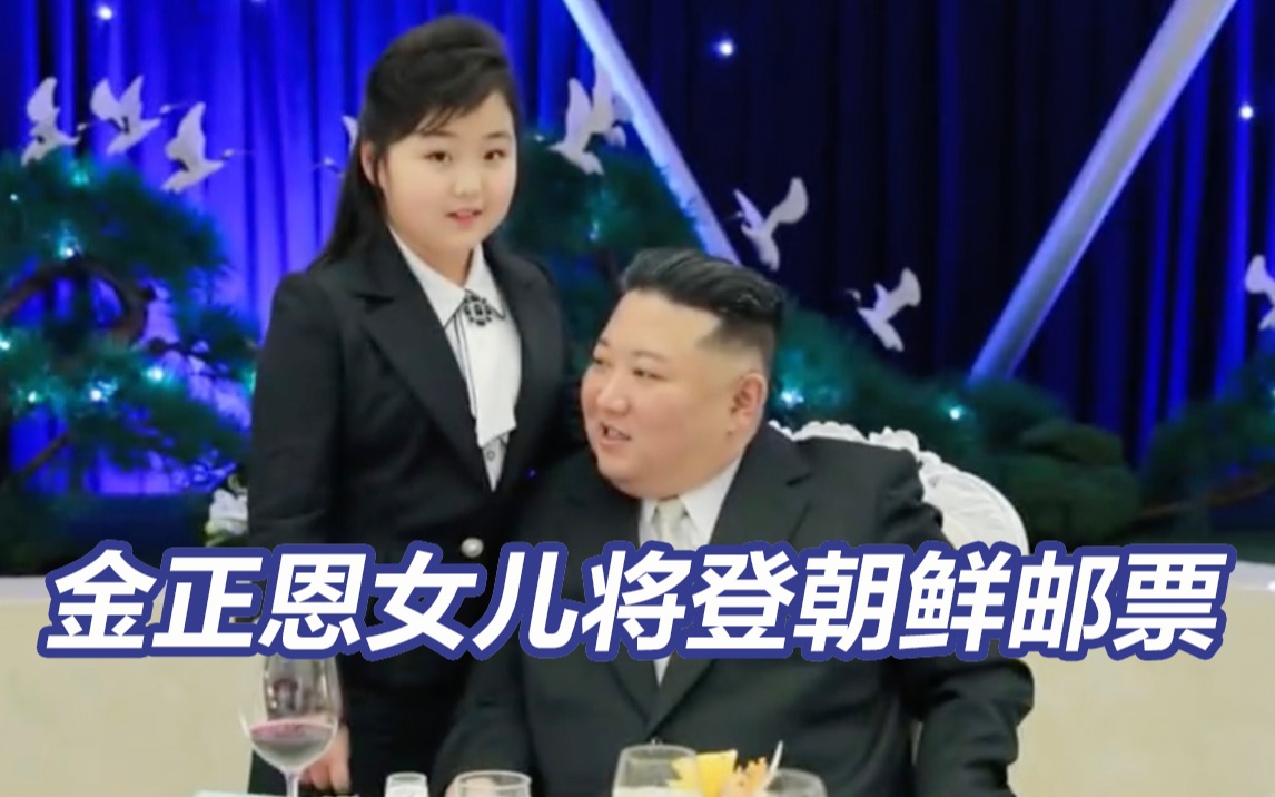 金正恩女儿将登朝鲜邮票哔哩哔哩bilibili