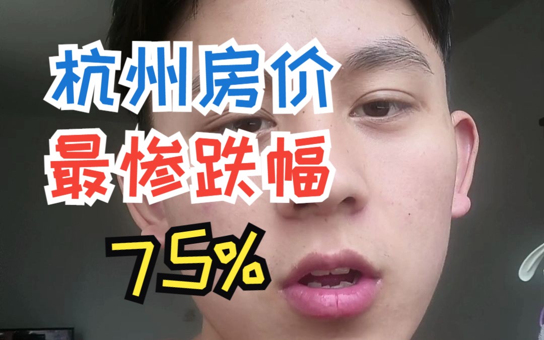 杭州房价最惨跌幅达到75%,你还敢买吗哔哩哔哩bilibili