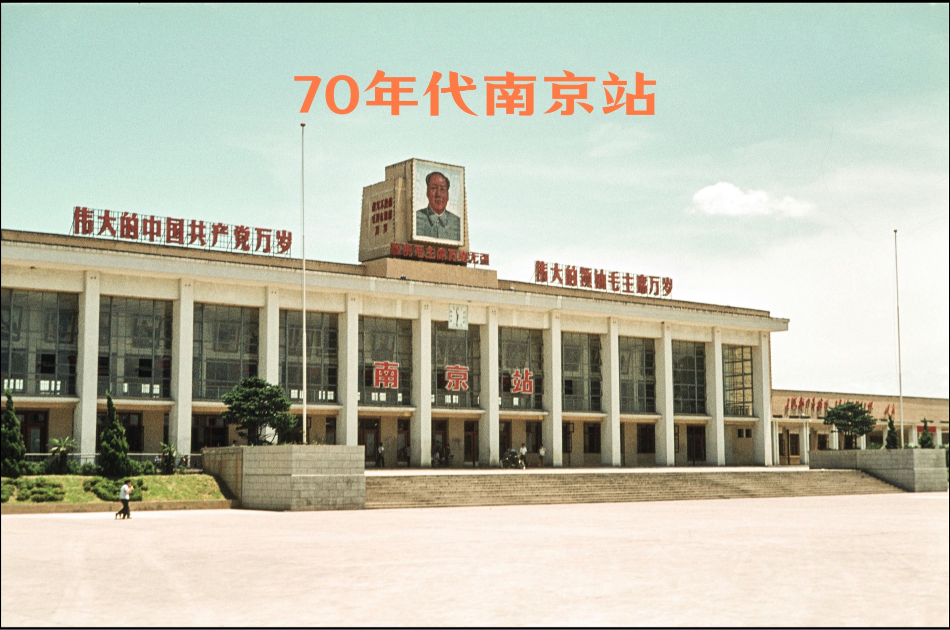 70年代南京站哔哩哔哩bilibili