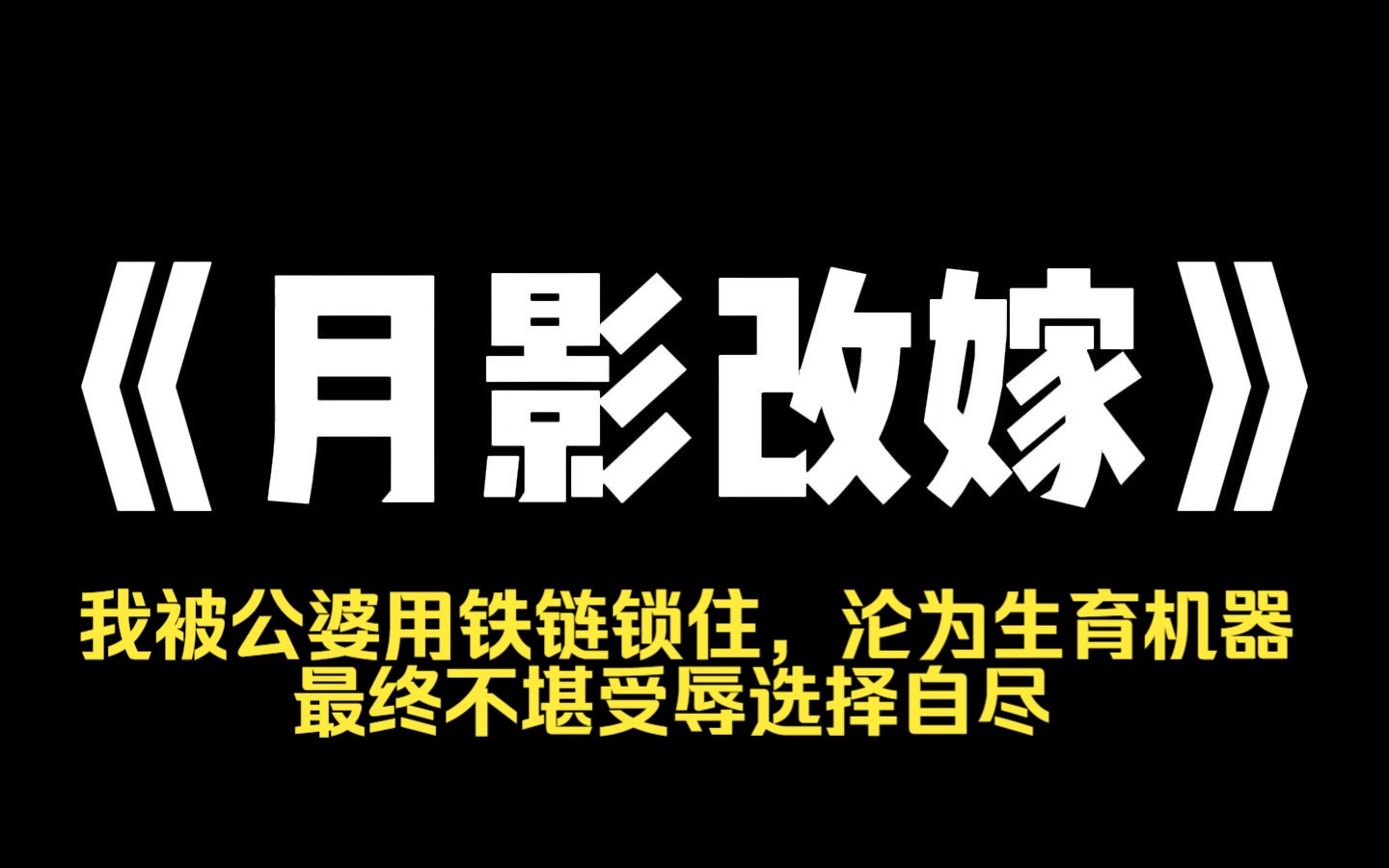 [图]小说力荐~《月影改嫁》为了给弟弟娶媳妇，爸妈逼着我和妹妹嫁给远房痴傻的堂哥。 我准备带着妹妹逃跑，转身她就在爸妈面前告发我。 恼羞成怒的爸妈直接把我绑到了堂