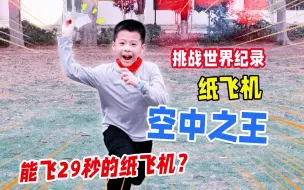 Скачать видео: 小学生挑战能飞29秒的世界纪录纸飞机？教你折空中之王，，手残党入