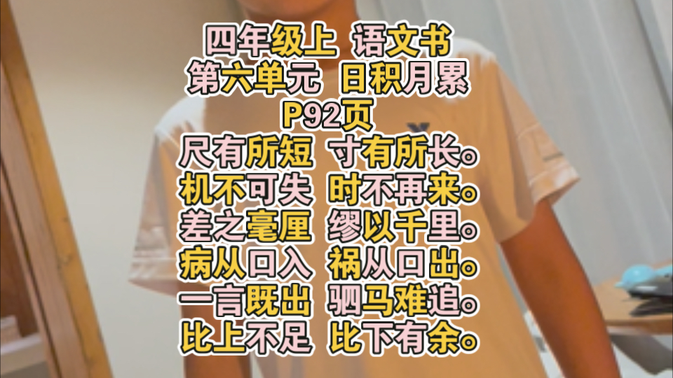 四年级上语文书 第六单元日积月累 P92页 尺有所短 寸有所长.机不可失 时不再来.差之毫厘 缪以千里.病从口入 祸从口出.一言既出 驷马难追.比上不足...