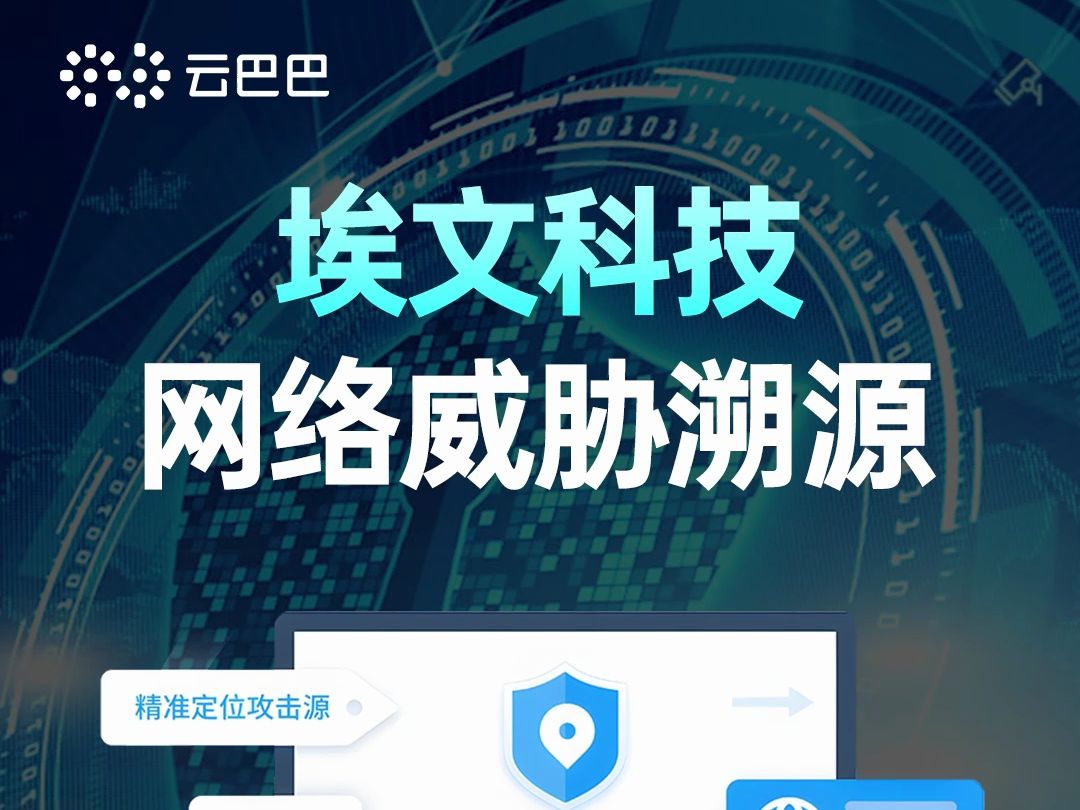埃文科技网络威胁溯源,助企业筑牢网络安全防线