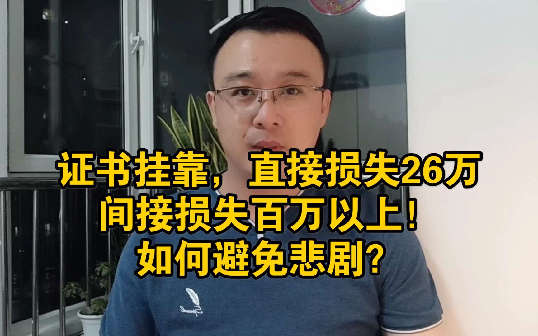 证书挂靠,直接损失26万,间接损失百万以上,如何避免悲剧?哔哩哔哩bilibili