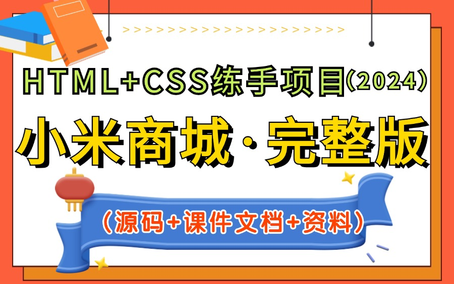 【2024最新Web前端项目】基于HTML+CSS练手项目— 小米商城官网(附源码课件),拿走即用,手把手教你用HTML、CSS制作小米商城网页,做毕设、...