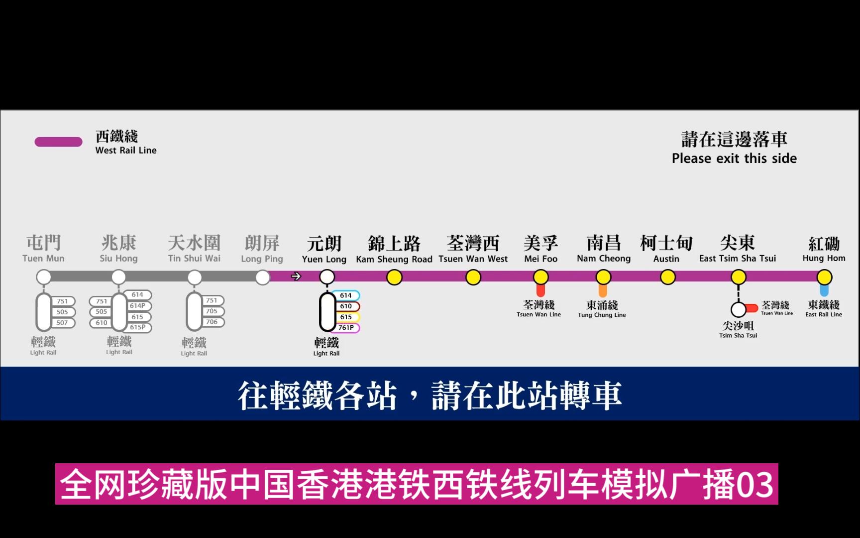 【高清】全网珍藏版中国香港港铁西铁线列车模拟广播03(天水围