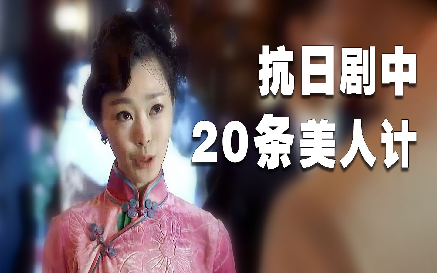 [图]抗日剧中20条美人计，中招后一招制服小鬼子！