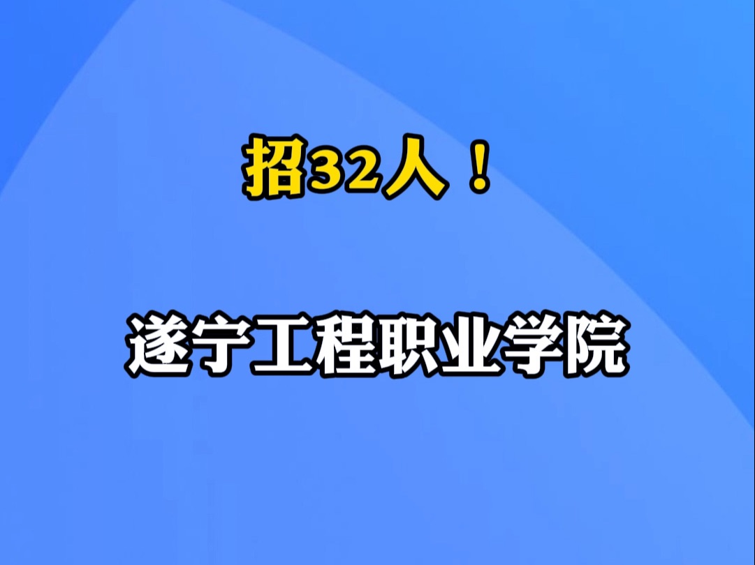 遂宁工程职业学院招32人|你甚至可以在B站找工作哔哩哔哩bilibili