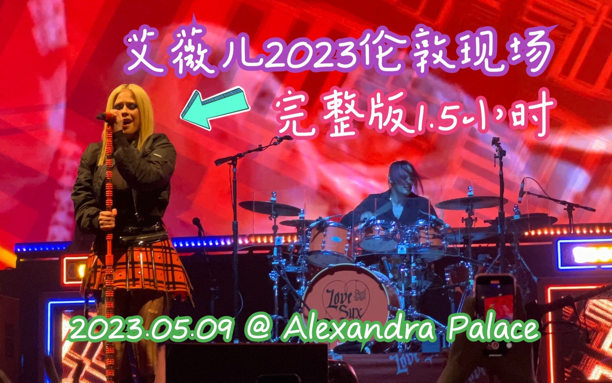 [图]艾薇儿2023 Love Sux世界巡回演唱会伦敦场完整版｜2023/05/09 @ 伦敦Alexandra Palace｜AlphaXuan演唱会视频系列