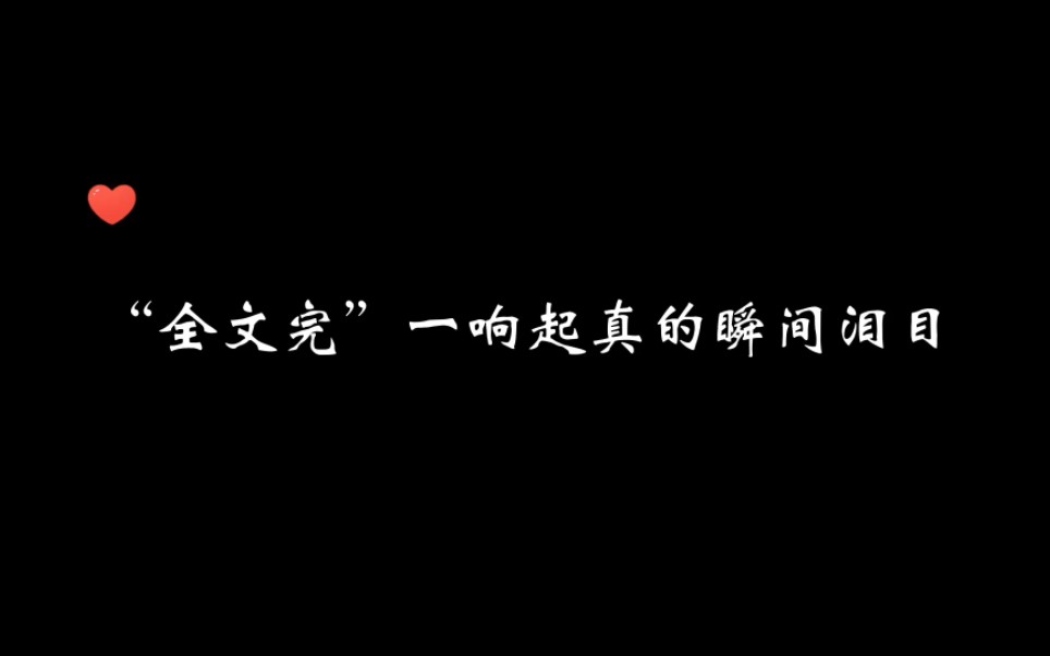 [图]“全文完”结束的好像不只是那个夏天【钱文青某某】