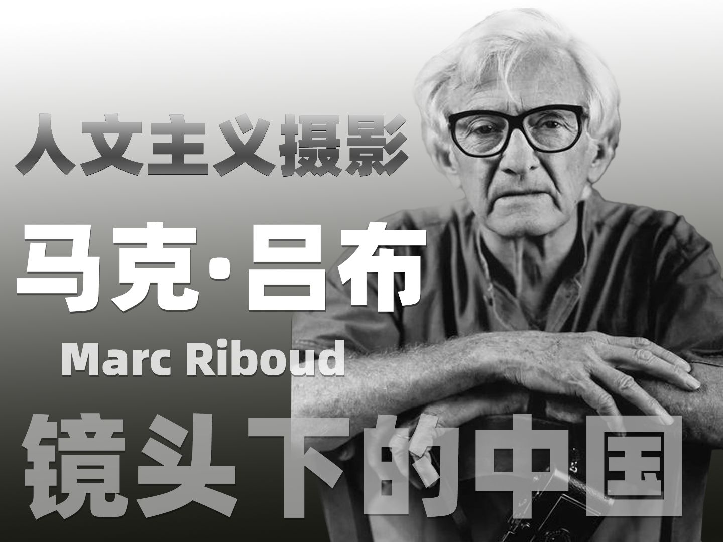 摄影大师:马克吕布(Marc Riboud)的人文主义摄影:法国摄影先驱哔哩哔哩bilibili