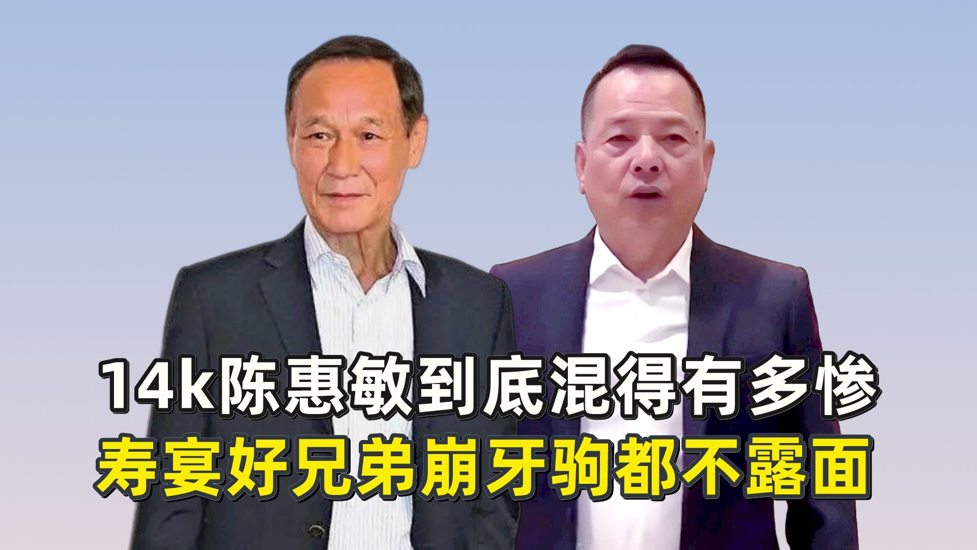 14k陈惠敏到底混得有多惨?寿宴好兄弟崩牙驹都不露面
