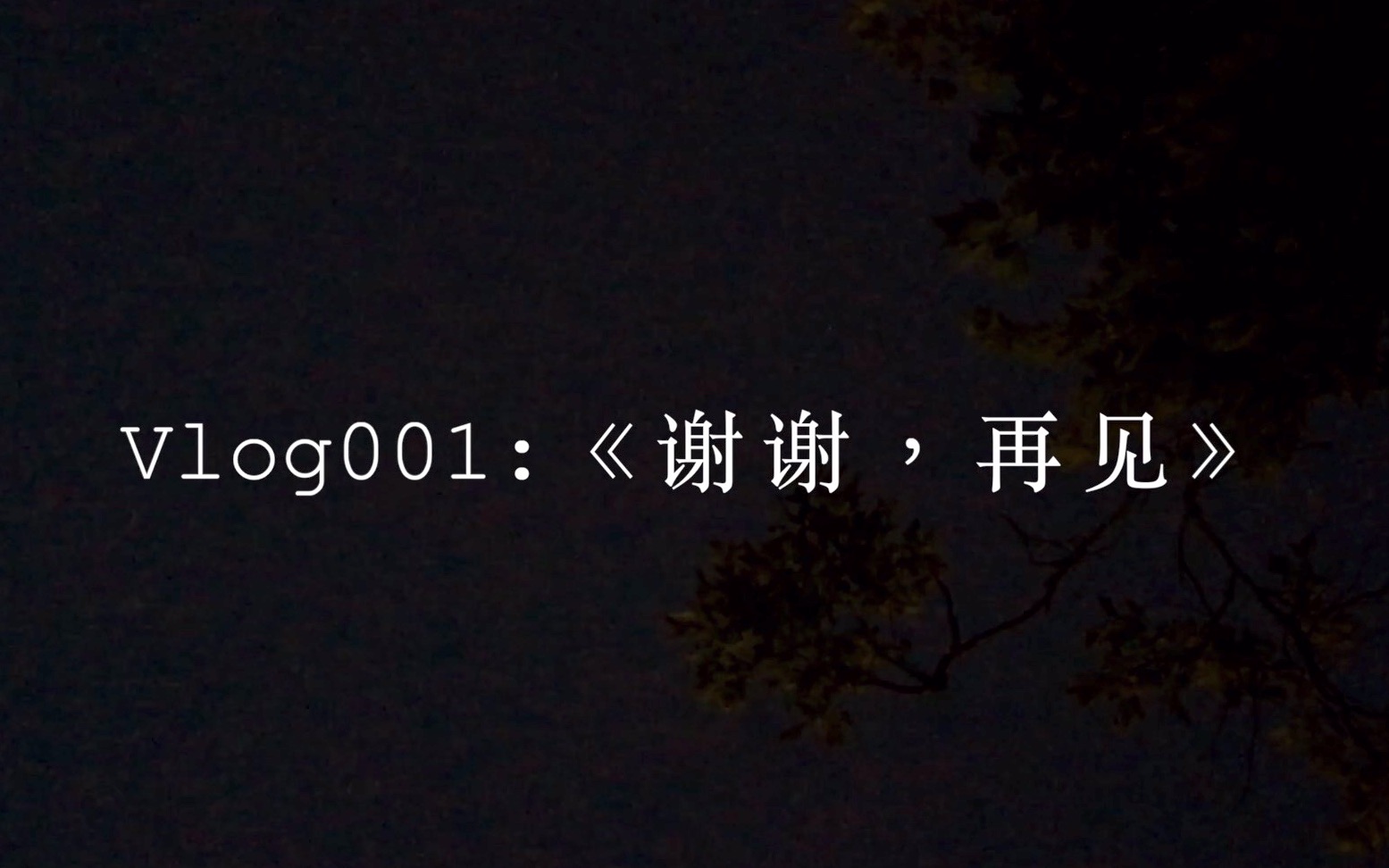 Vlog001:《谢谢,再见》/初到加州艺术学院CalArts 艺术留学日记哔哩哔哩bilibili