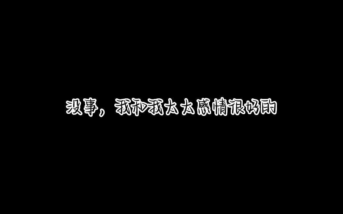 周瑾行:没事,我和我太太的感情很好的哔哩哔哩bilibili