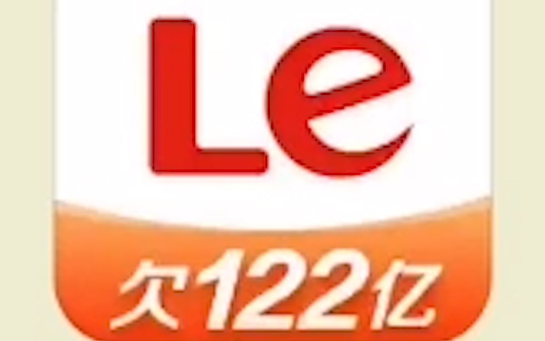 乐视回应App欠122亿:欠款大家都知道,要乐观面对