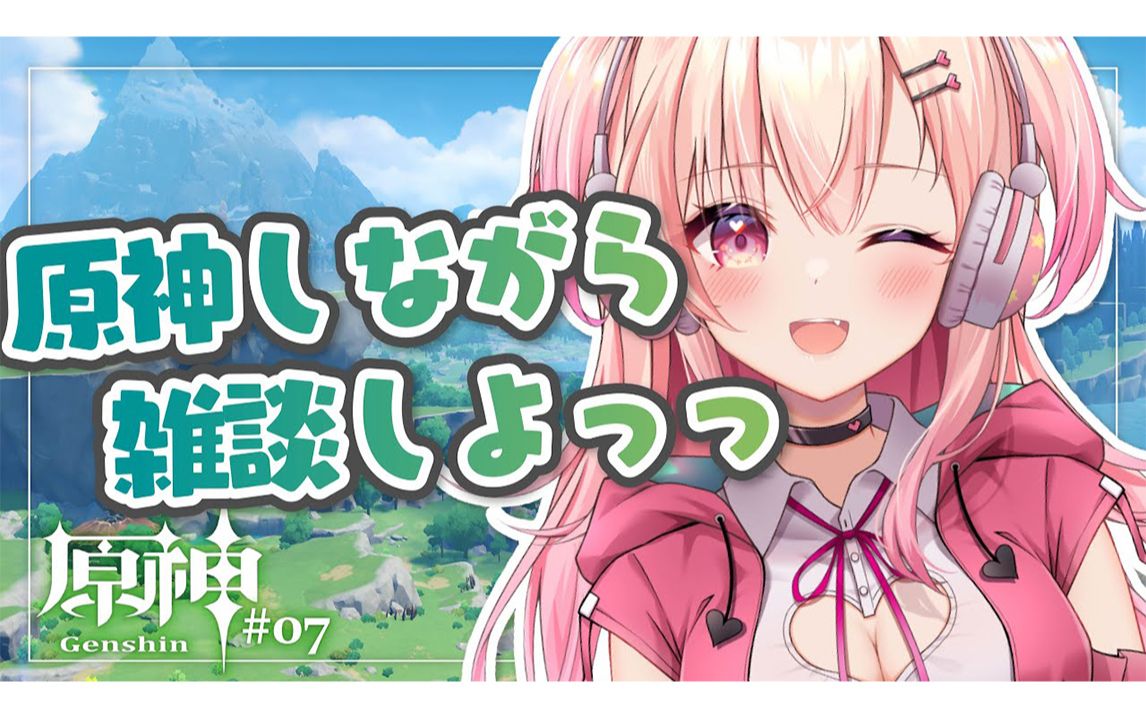 【桃瀬にな】#7 深渊七圣召唤初见/原神しながらお喋りしよおおお【原神新人Vtuber】单机游戏热门视频