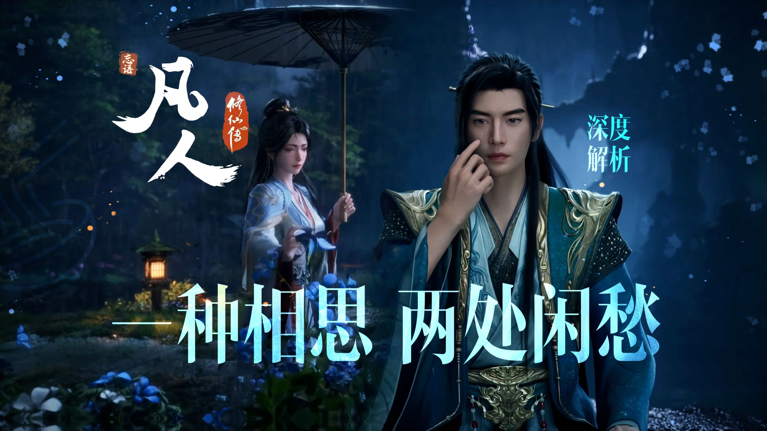 雨夜药园里，花是戏眼，泪是引线【凡人197集深度解析】
