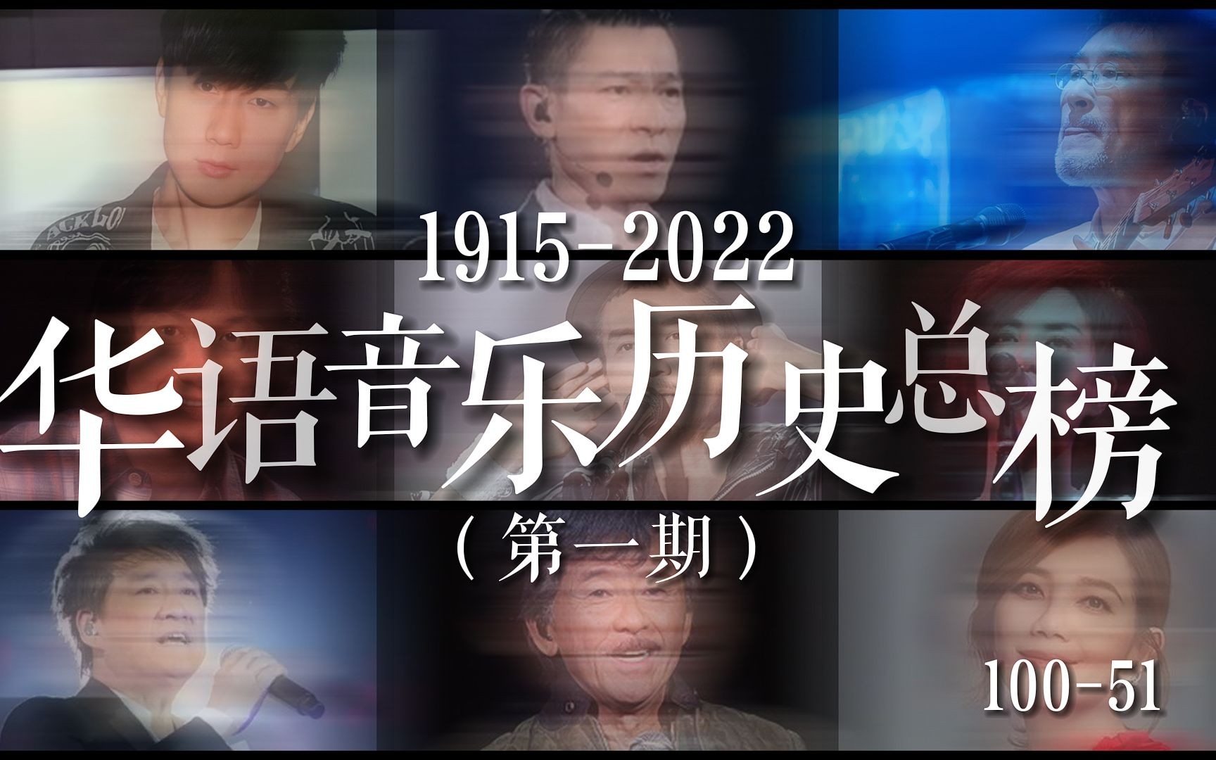 [图]【历史总榜】1915-2022年华语音乐百年历史总榜，歌手们的最强王炸悉数登场！！！