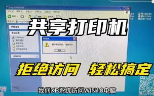 Download Video: xp共享win10打印机提示拒绝访问，教你这个简单方法1分钟搞定！