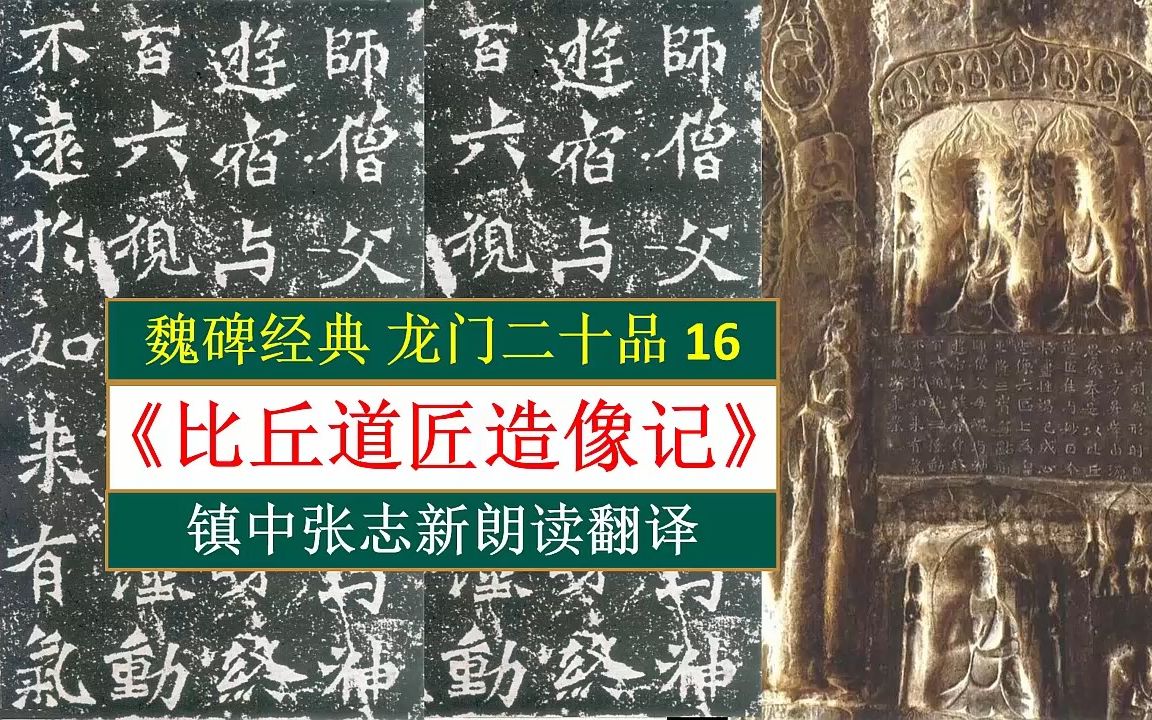 魏碑经典 龙门二十品之《比丘道匠造像记》全文朗读翻译 镇中张志新朗读哔哩哔哩bilibili