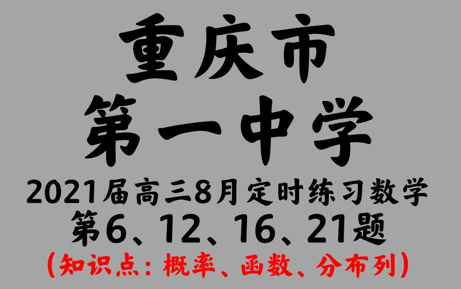 重庆市第一中学2021届高三八月定时练习数学测试卷哔哩哔哩bilibili