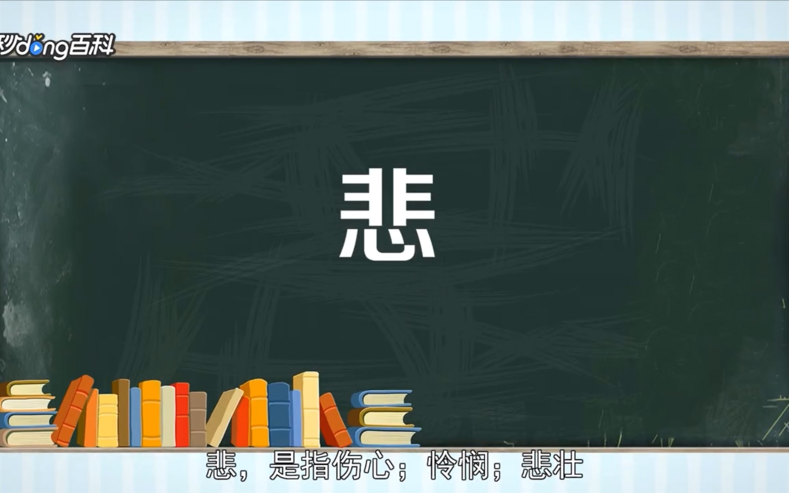 一分钟了解“悲”字哔哩哔哩bilibili