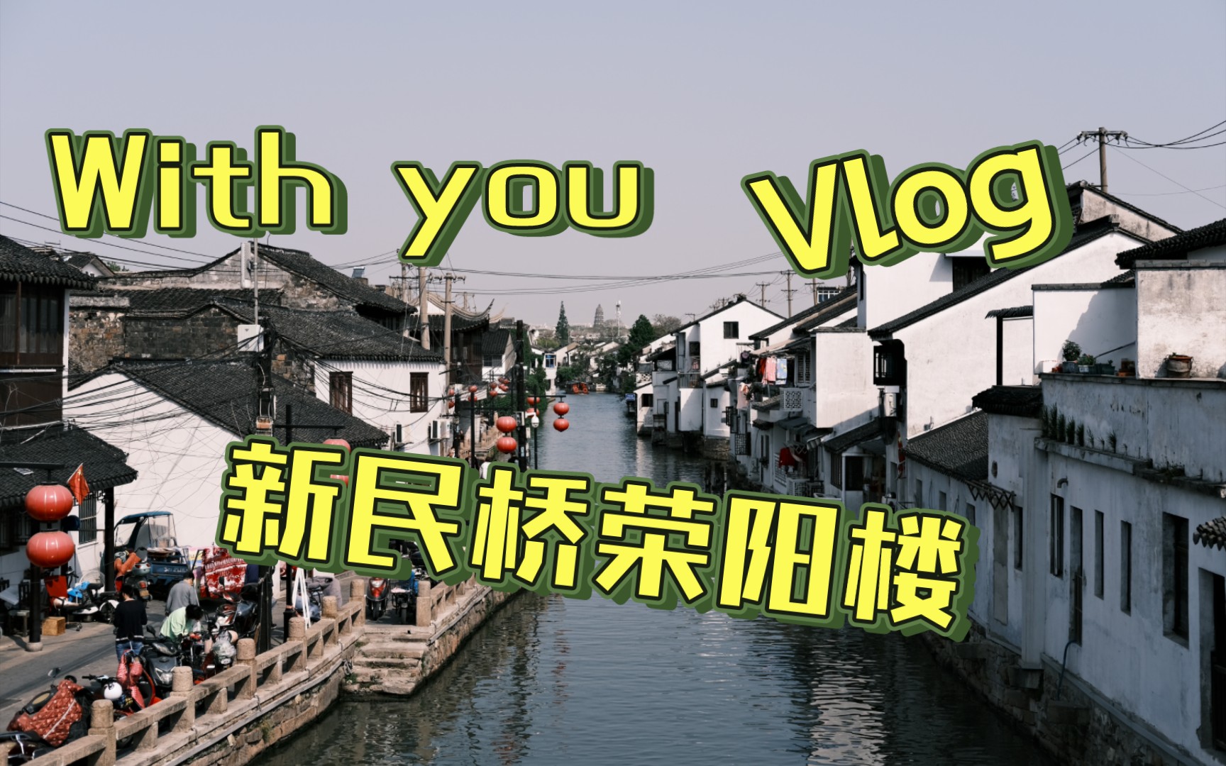 苏州Vlog——七里山塘之新民桥菜市场之荣阳楼之?哔哩哔哩bilibili