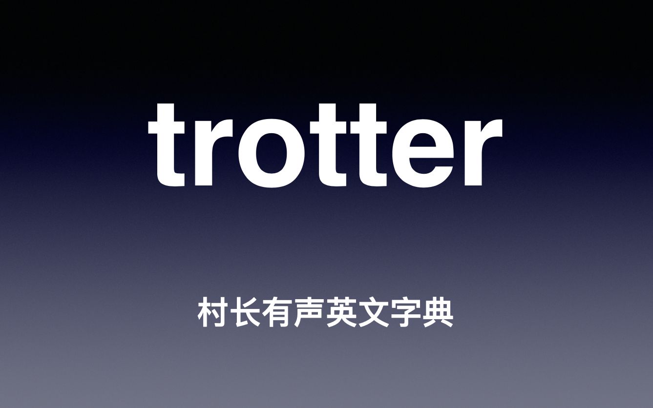 trotter 《村长有声英文字典》哔哩哔哩bilibili