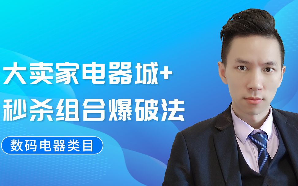 拼多多大卖家电器城 秒杀组合爆破法 - 15_哔哩哔哩_bilibili