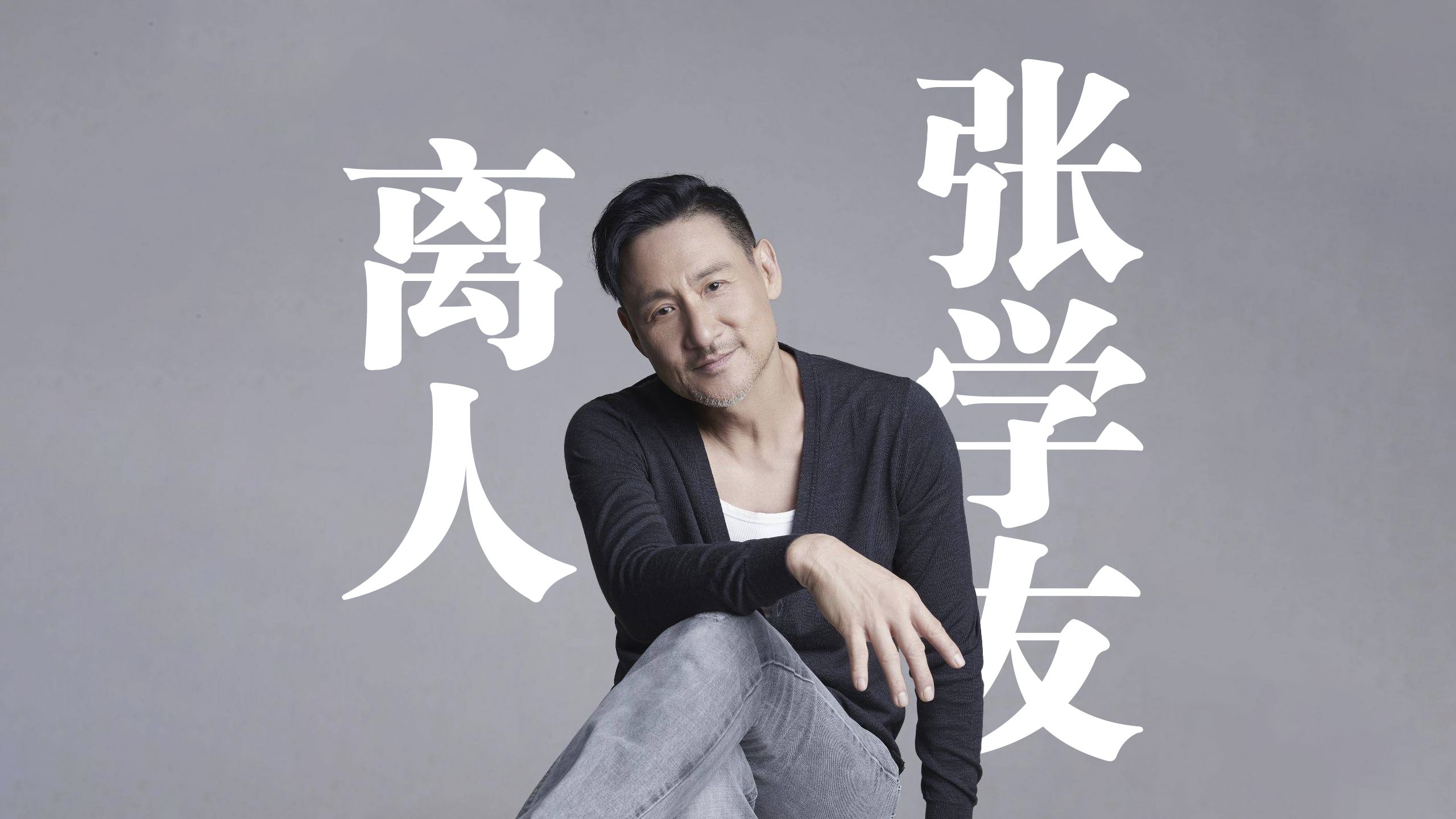 张学友《离人》4k自然人文风光 无损音乐