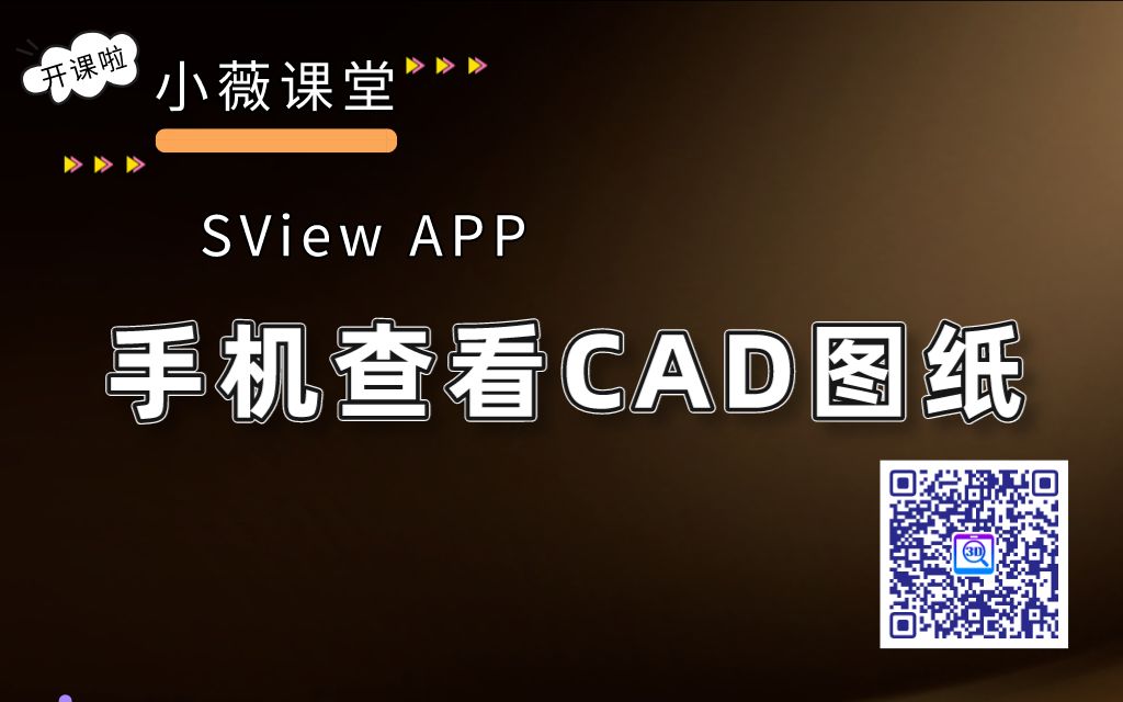 【手机端、平板】基础操作篇用SView在手机上就能看CAD图纸放大、缩小、旋转...哔哩哔哩bilibili