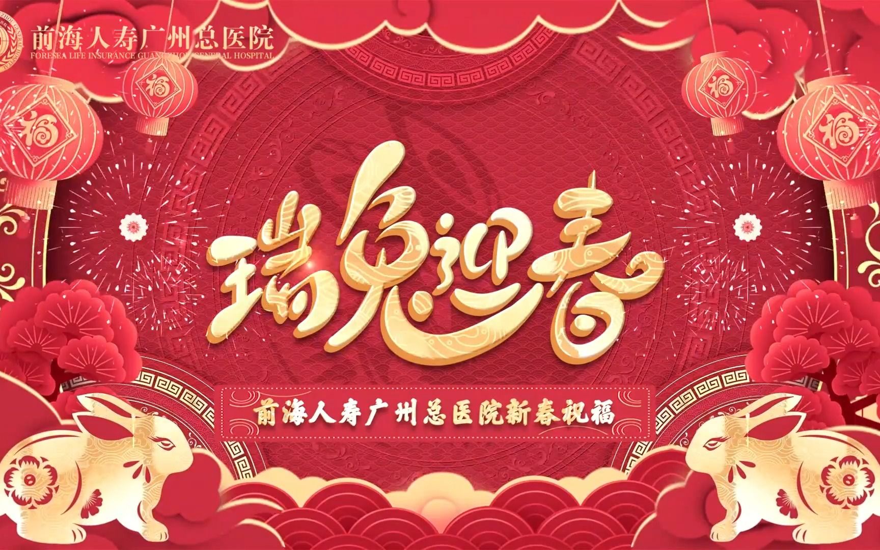 [图]瑞兔迎春，前海人寿广州总医院祝大家新年快乐！