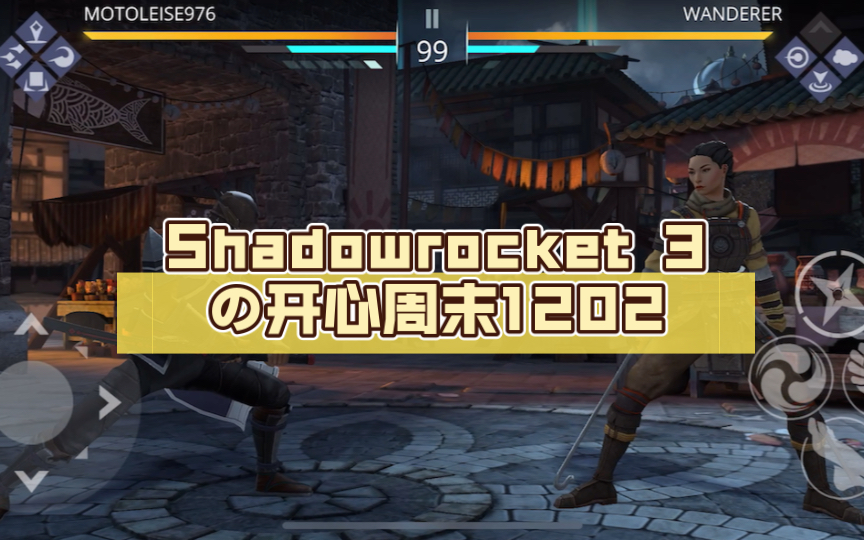 Shadowrocket 3の开心周末1202手机游戏热门视频