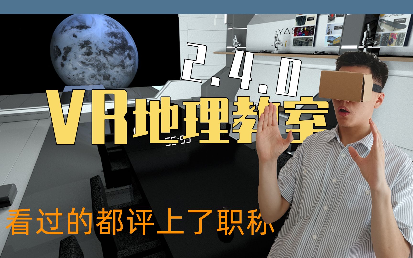 2.4 搭建VR地理学习空间 | 收藏过499加更一期~ | 中学地理教学技能与实务 Part 2 |『三维地理』哔哩哔哩bilibili