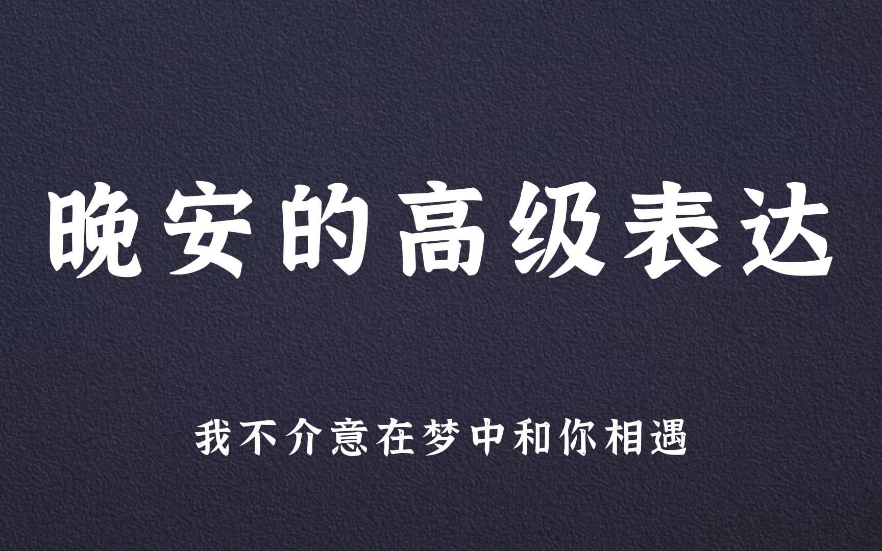 我每想你一次,星星就多了一颗的样子.丨晚安的高级表达哔哩哔哩bilibili