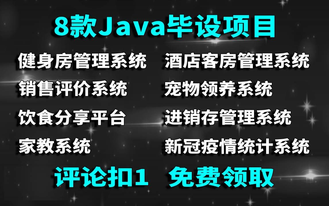 【Java毕设项目合集】8款可写在简历上的Java毕设项目练完可进大厂Java毕设Java初级项目Java练手项目毕设项目哔哩哔哩bilibili