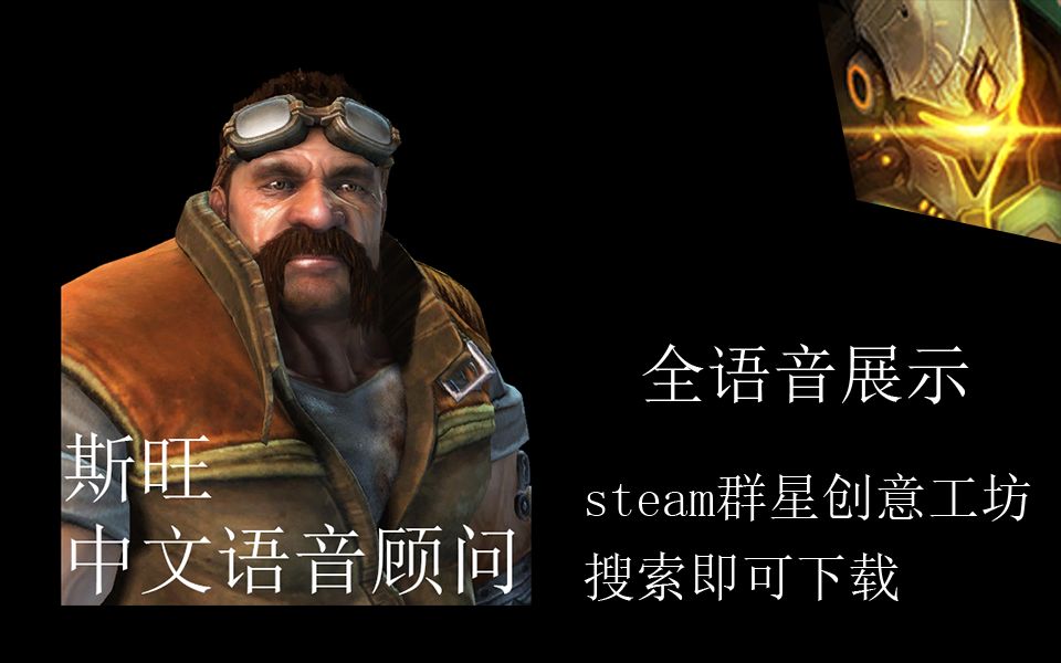 斯旺中文语音顾问mod全语音展示_哔哩哔哩bilibili_星际争霸