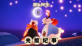 Download Video: 【光遇投稿翻拍】不能和喜欢的人在一起，那就及时止损吧！