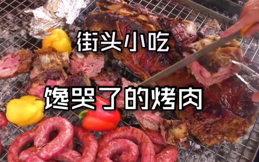 [图]欧洲最棒的烤肉#烤肉#美食