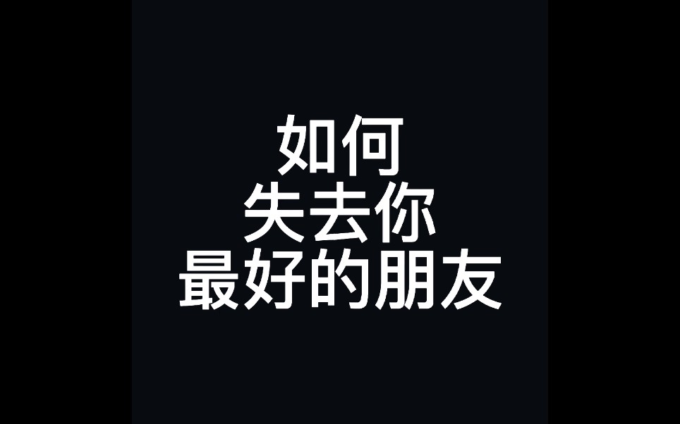 《我的世界》如何失去你最好的朋友