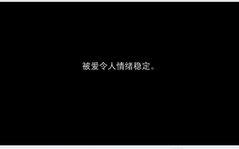 浪漫的微信签名:被爱让人稳定.哔哩哔哩bilibili