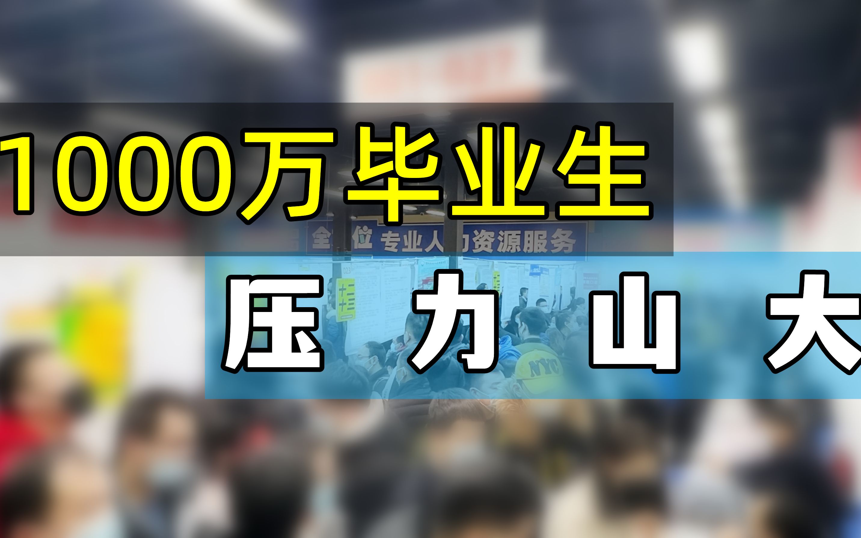 除了考公,疫情之下的大学毕业生还有更好的路吗?【阿破聊点啥02】哔哩哔哩bilibili