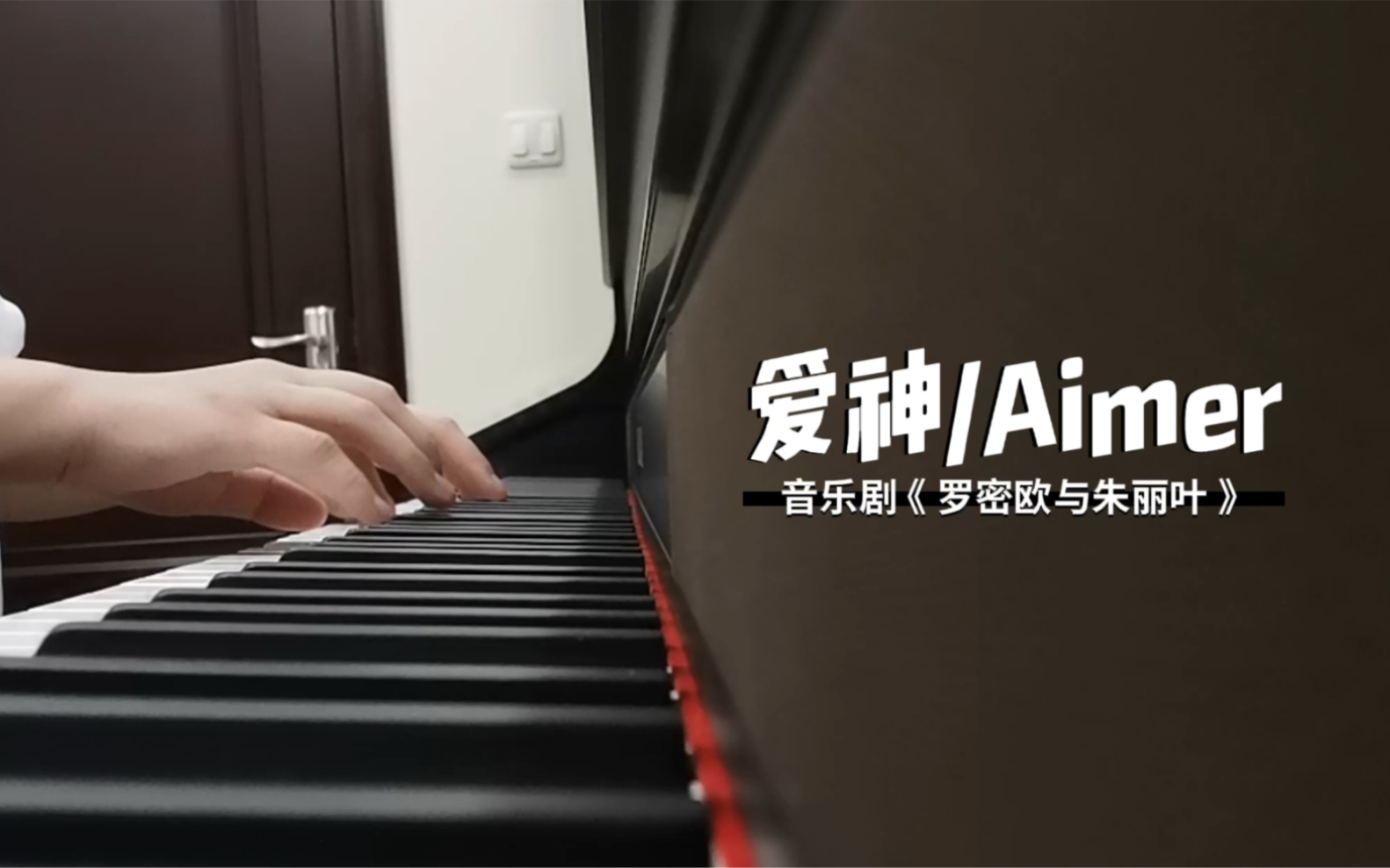 [图]【钢琴】音乐剧《罗密欧与朱丽叶》— 爱神/Aimer